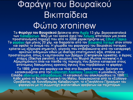 Φαράγγι του Βουραϊκου. Πηγή Βίκιπαιδεία Φωτό xroninew επεξεργασία xroninew 
